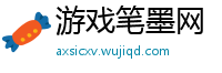 游戏笔墨网